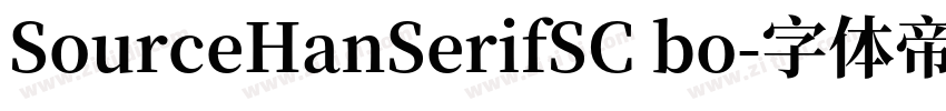 SourceHanSerifSC bo字体转换